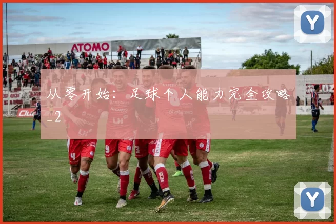 从零开始：足球个人能力完全攻略_2