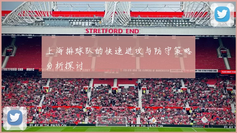 上海排球队的快速进攻与防守策略分析探讨