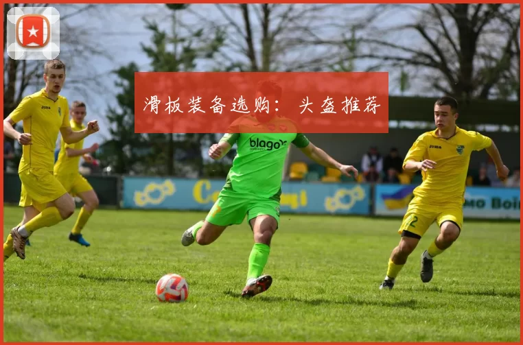 滑板装备选购：头盔推荐