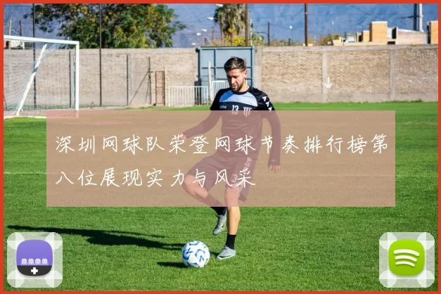 深圳网球队荣登网球节奏排行榜第八位展现实力与风采