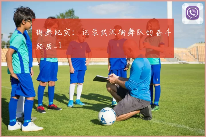 街舞纪实：记录武汉街舞队的奋斗经历_1