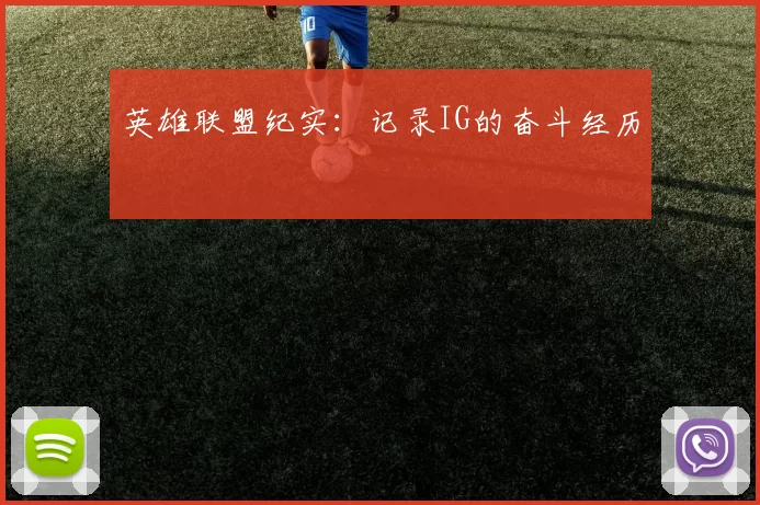 英雄联盟纪实：记录IG的奋斗经历