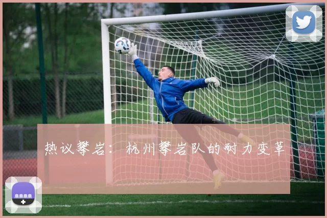 热议攀岩：杭州攀岩队的耐力变革