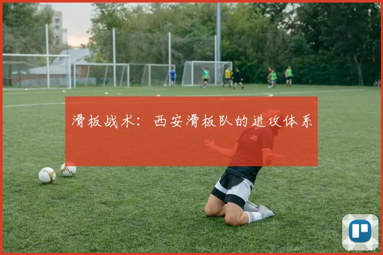 滑板战术：西安滑板队的进攻体系