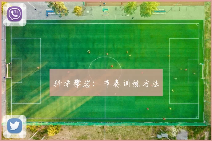 科学攀岩：节奏训练方法